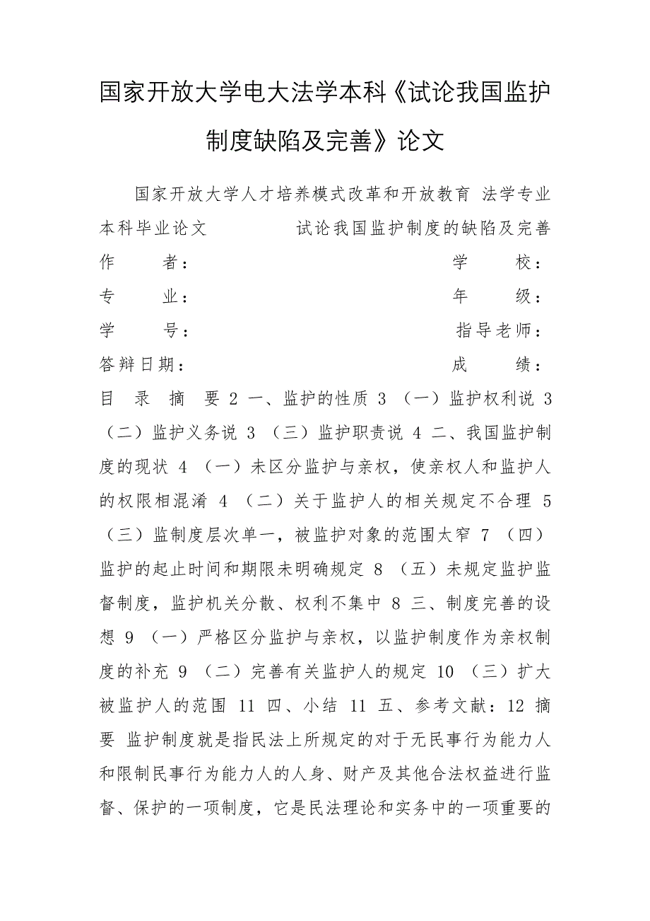 国家开放大学电大法学本科《试论我国监护制度缺陷及完善》论文_第1页