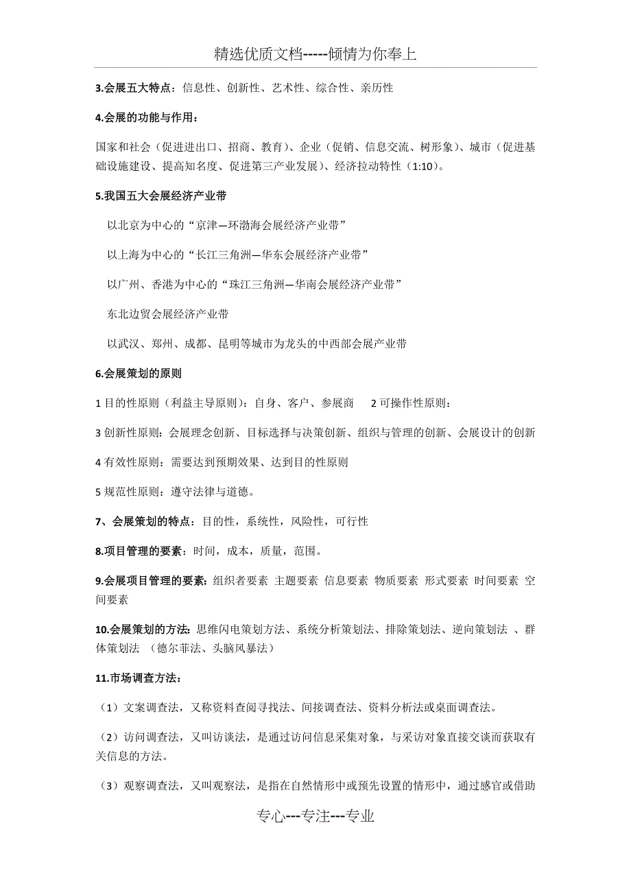 会展项目管理与策划复习资料(共17页)_第3页