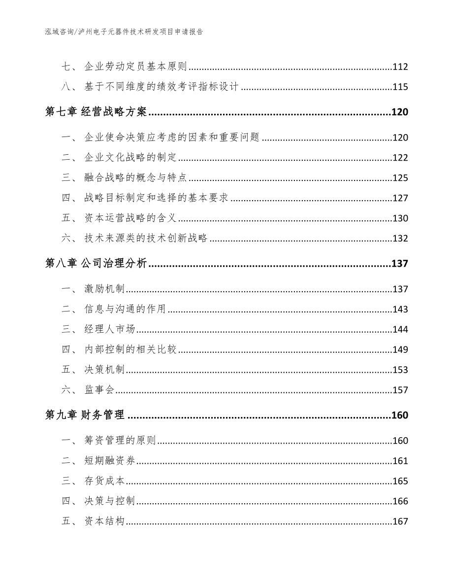 泸州电子元器件技术研发项目申请报告【模板范文】_第3页