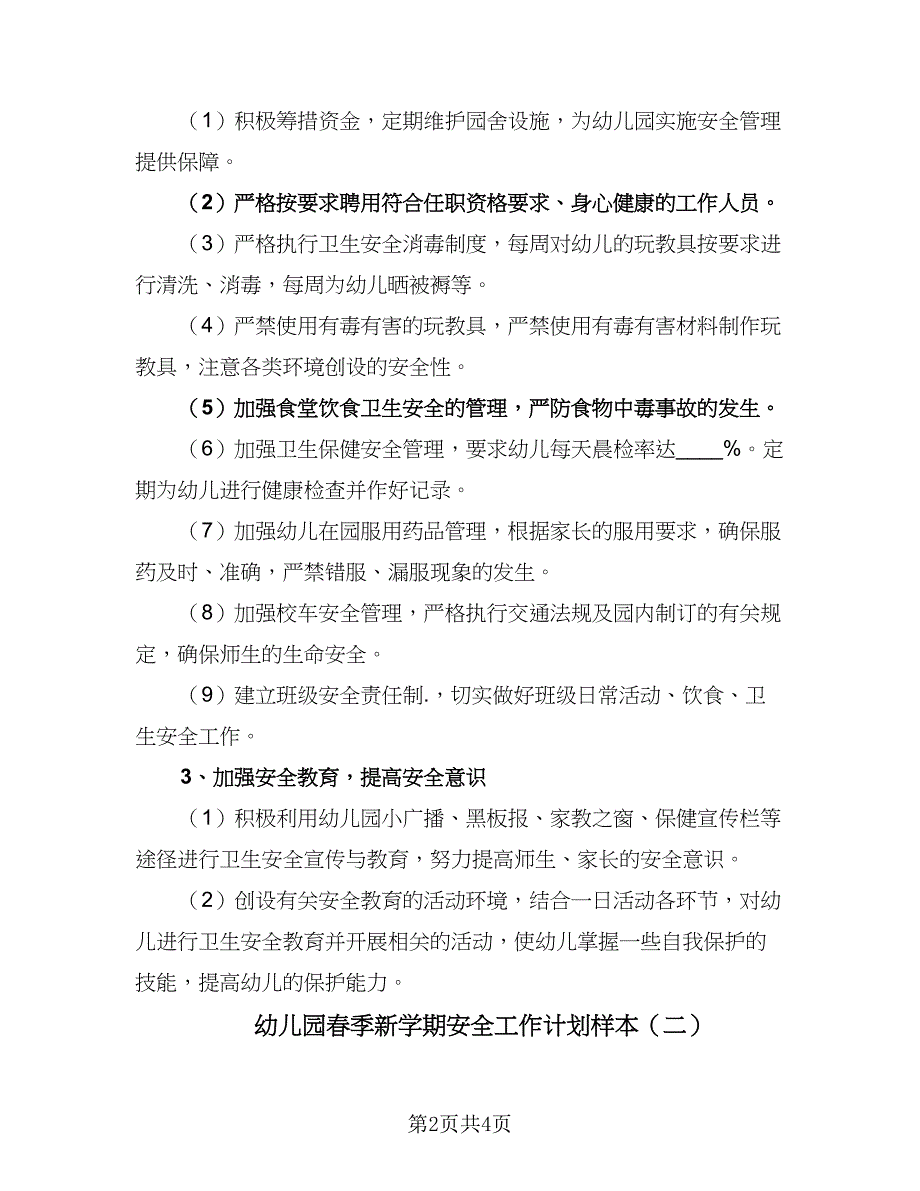 幼儿园春季新学期安全工作计划样本（2篇）.doc_第2页