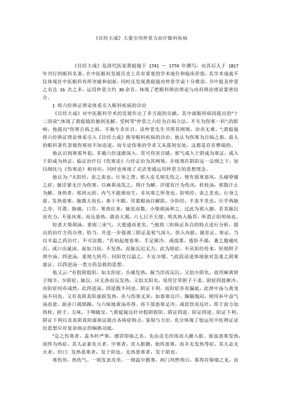 《目经大成》大量引用仲景方治疗眼科疾病_第1页