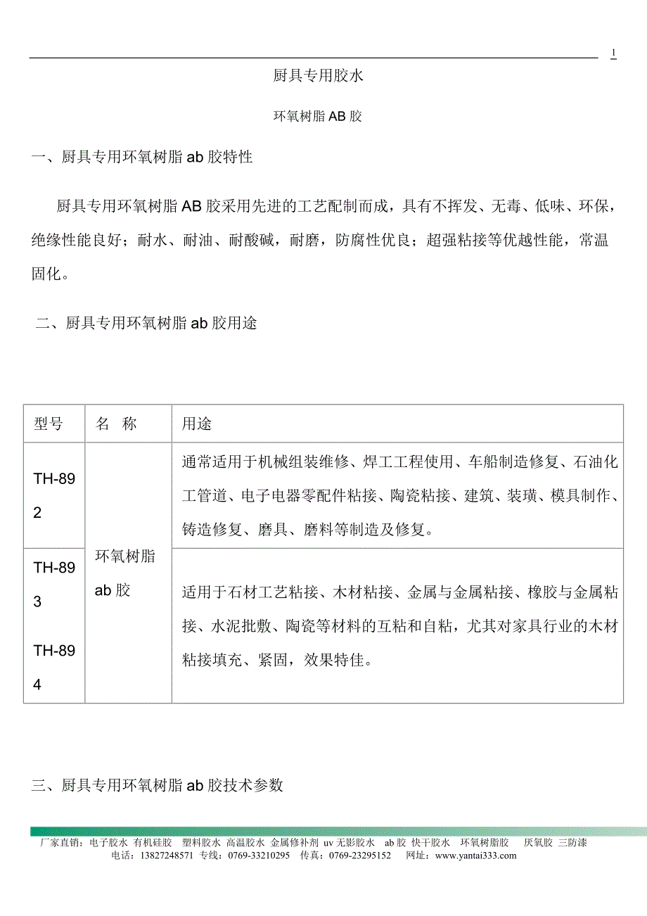 厨具专用胶水.doc_第1页