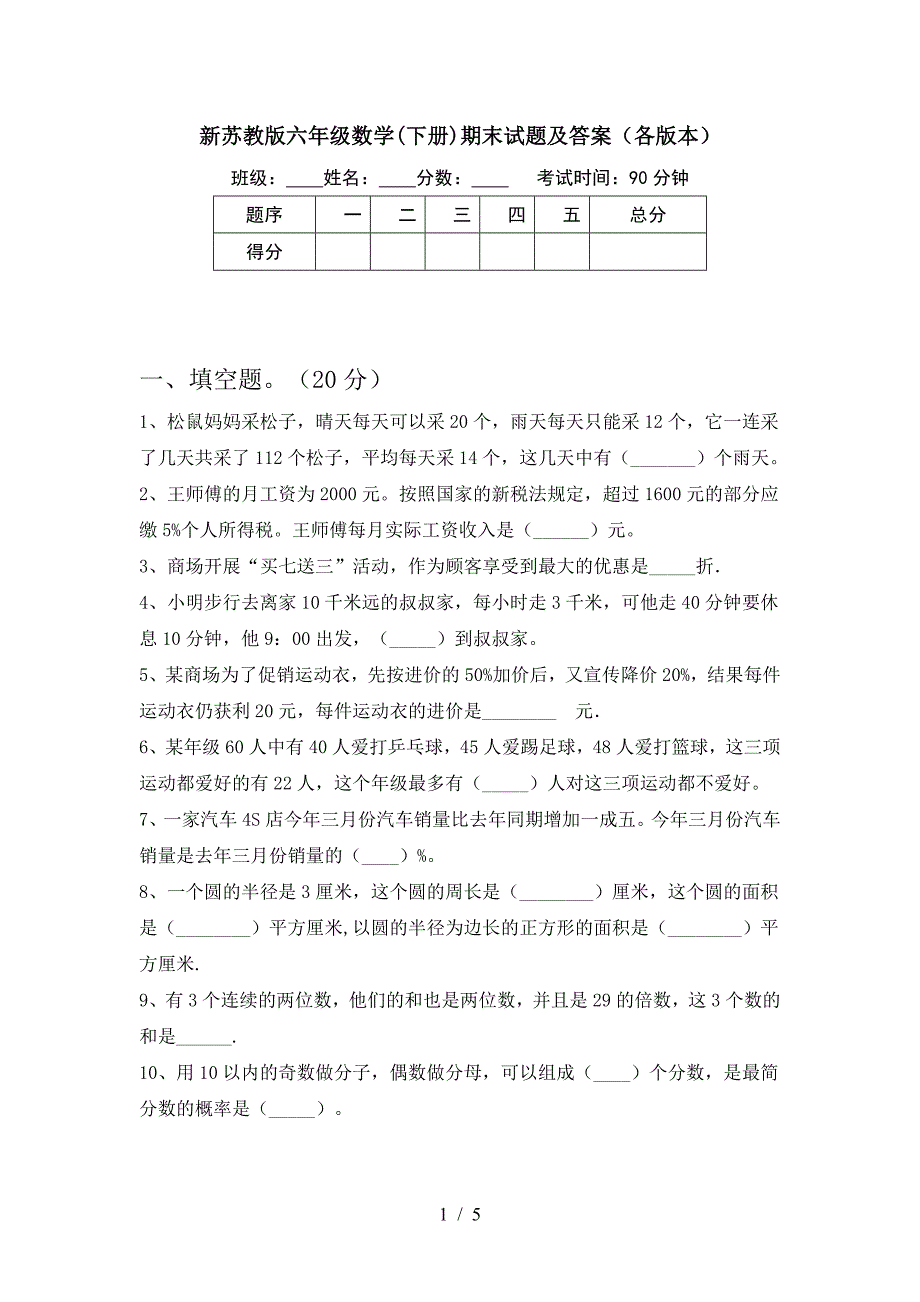 新苏教版六年级数学(下册)期末试题及答案(各版本).doc_第1页