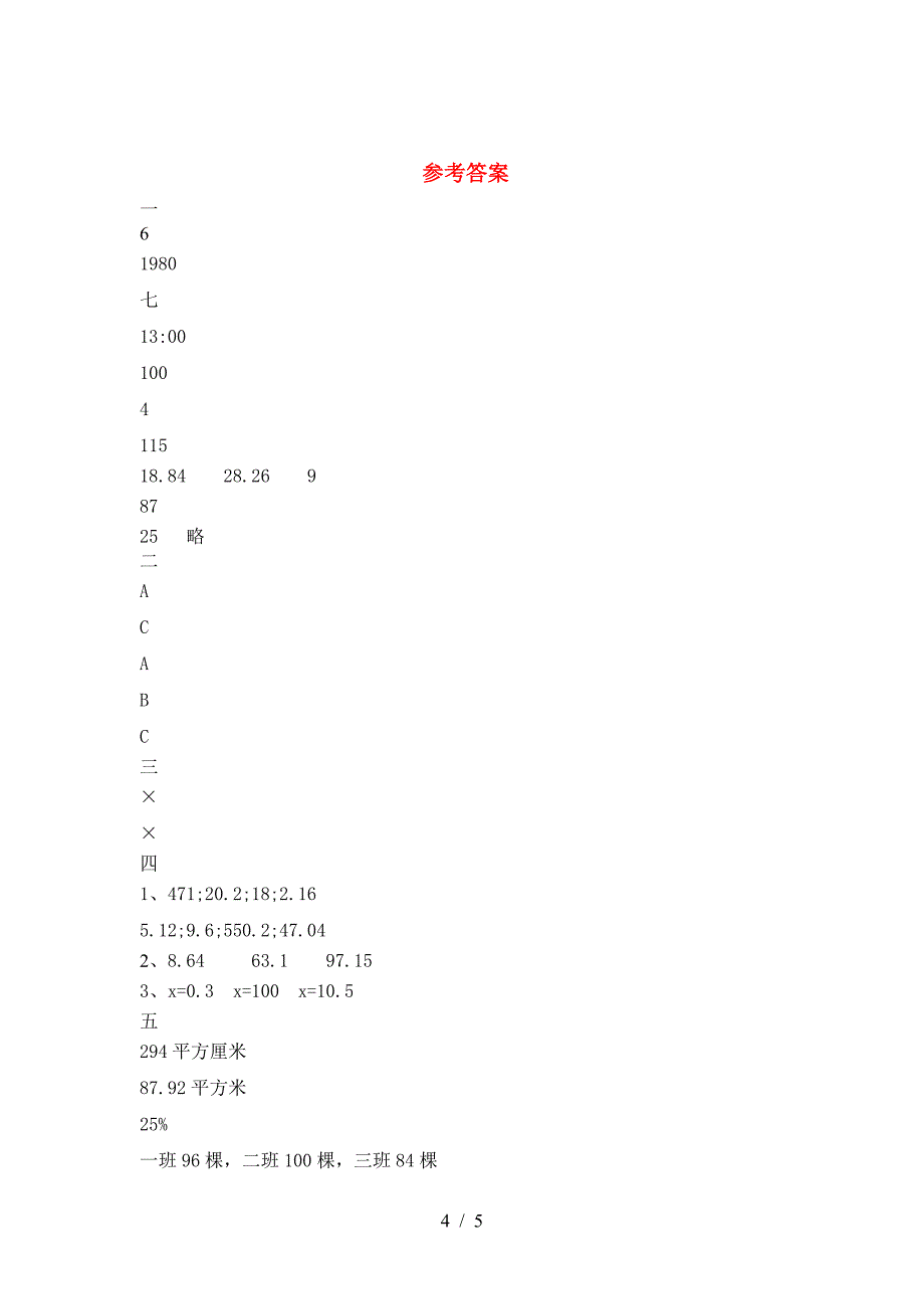 新苏教版六年级数学(下册)期末试题及答案(各版本).doc_第4页