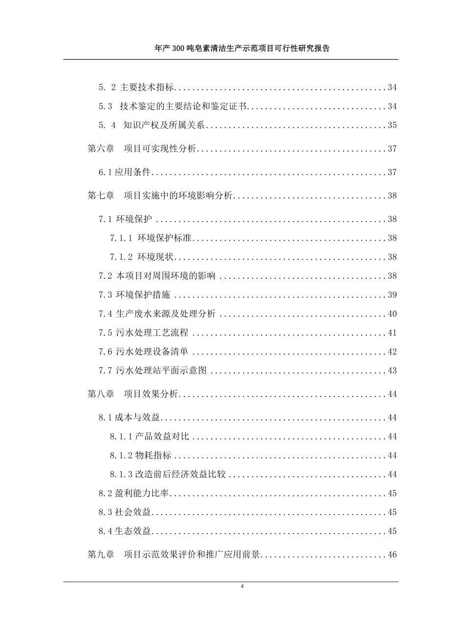 年产300吨皂素清洁生产迁扩建项目可行申请立项可研报告_第4页