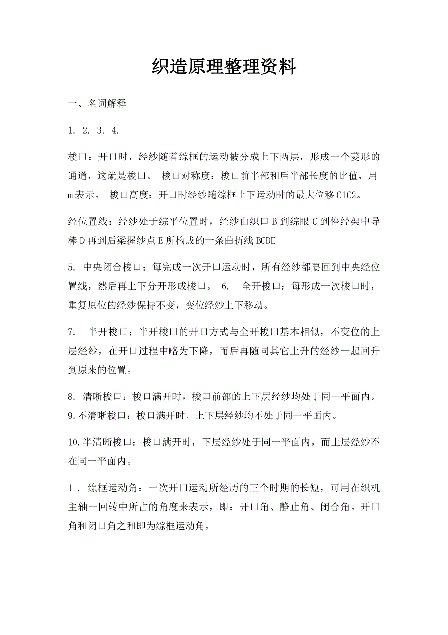 织造原理整理资料_第1页