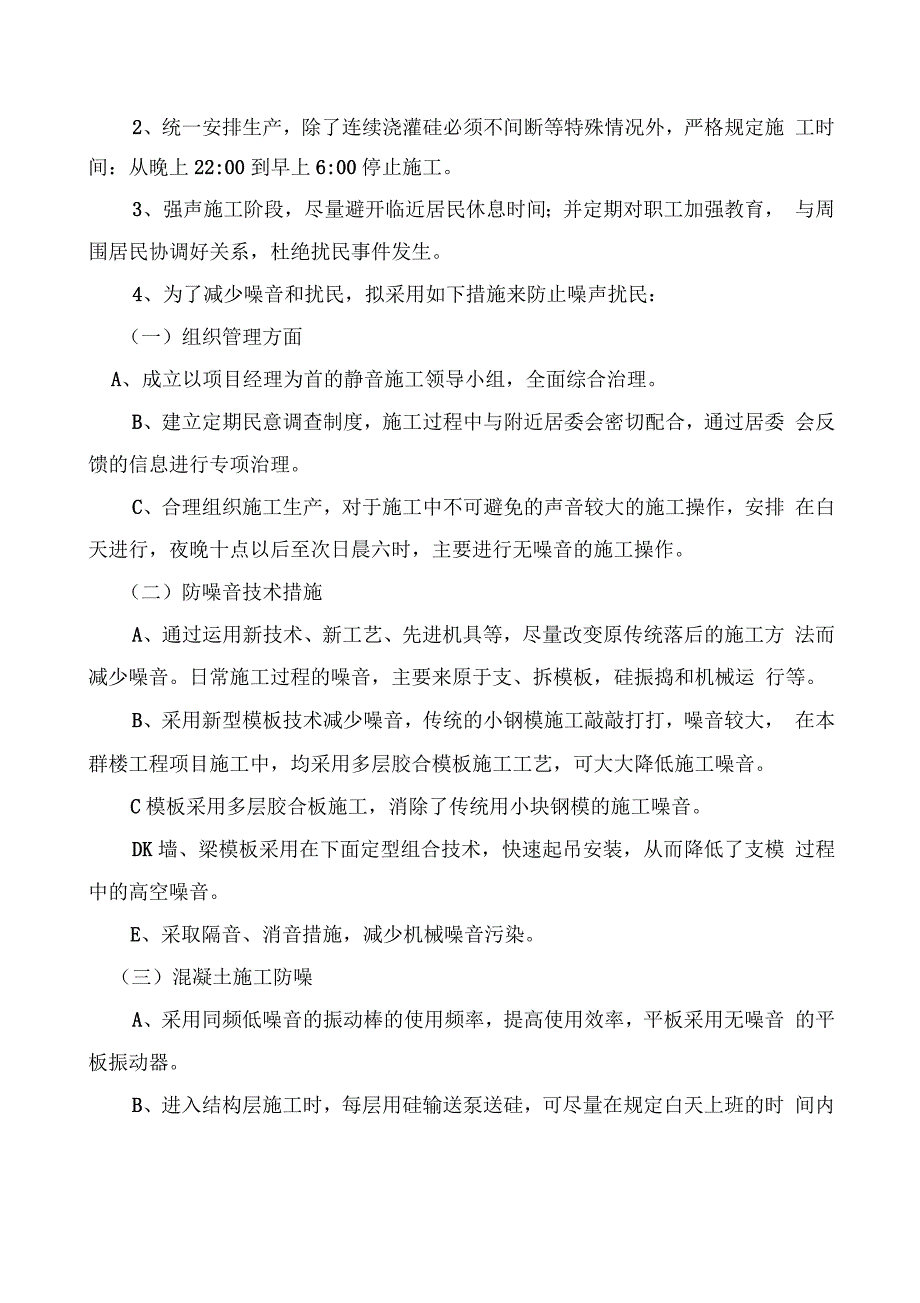 施工防尘防躁音及不扰民措施_第4页