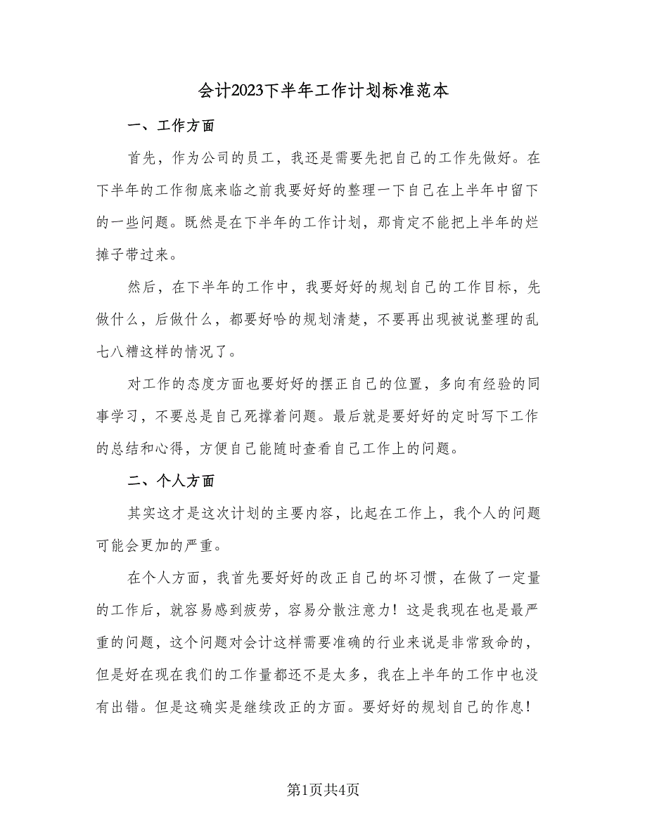 会计2023下半年工作计划标准范本（2篇）.doc_第1页