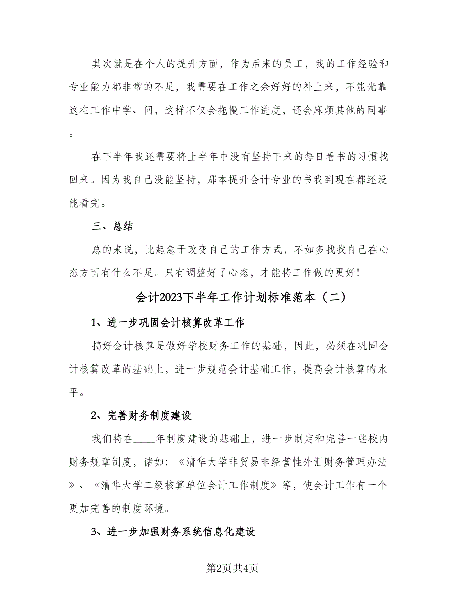 会计2023下半年工作计划标准范本（2篇）.doc_第2页