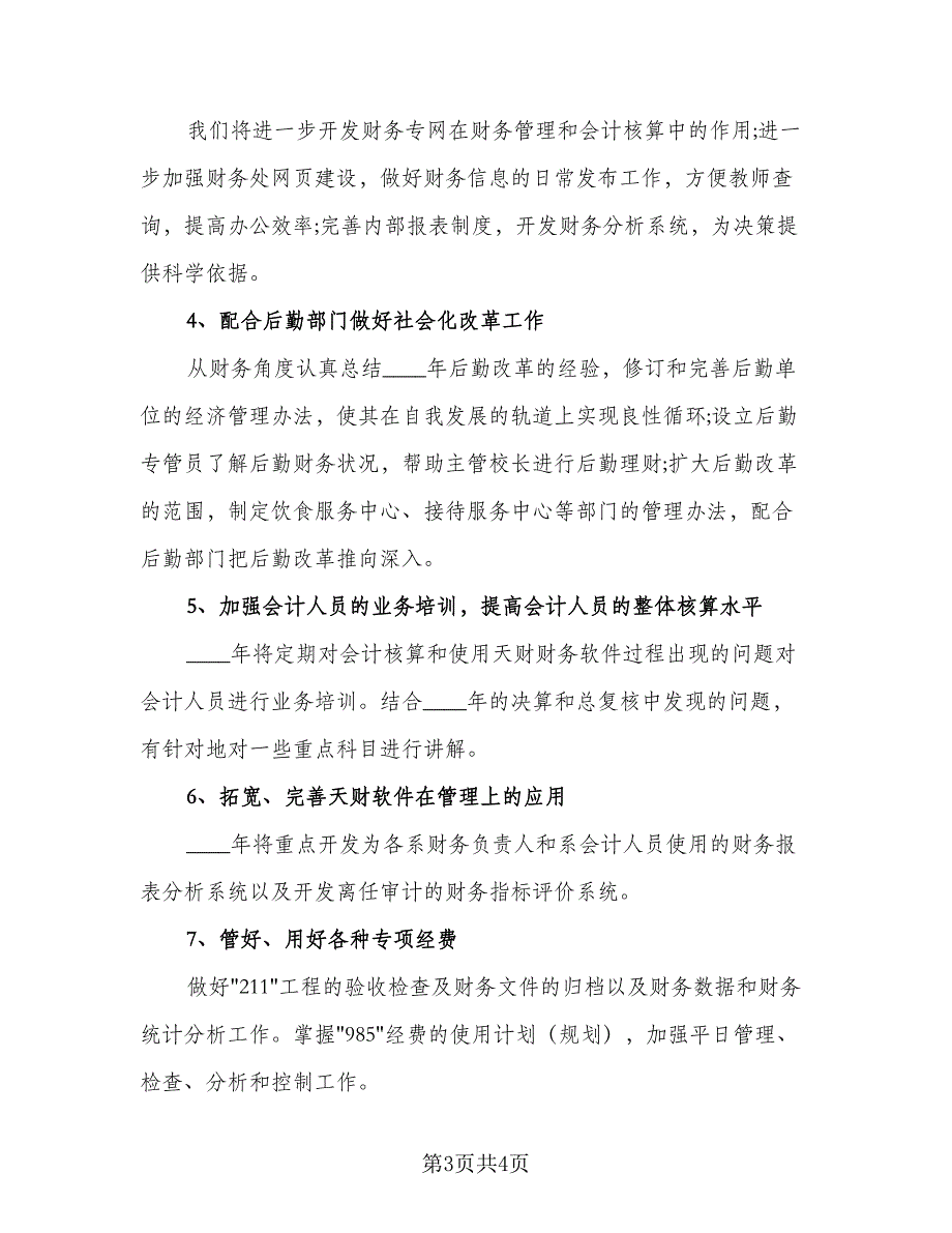 会计2023下半年工作计划标准范本（2篇）.doc_第3页