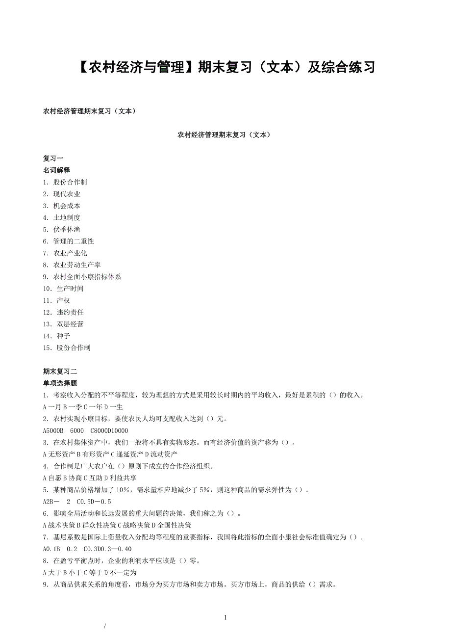 电大【农村经济与管理】期末复习（文本）及综合练习_第1页