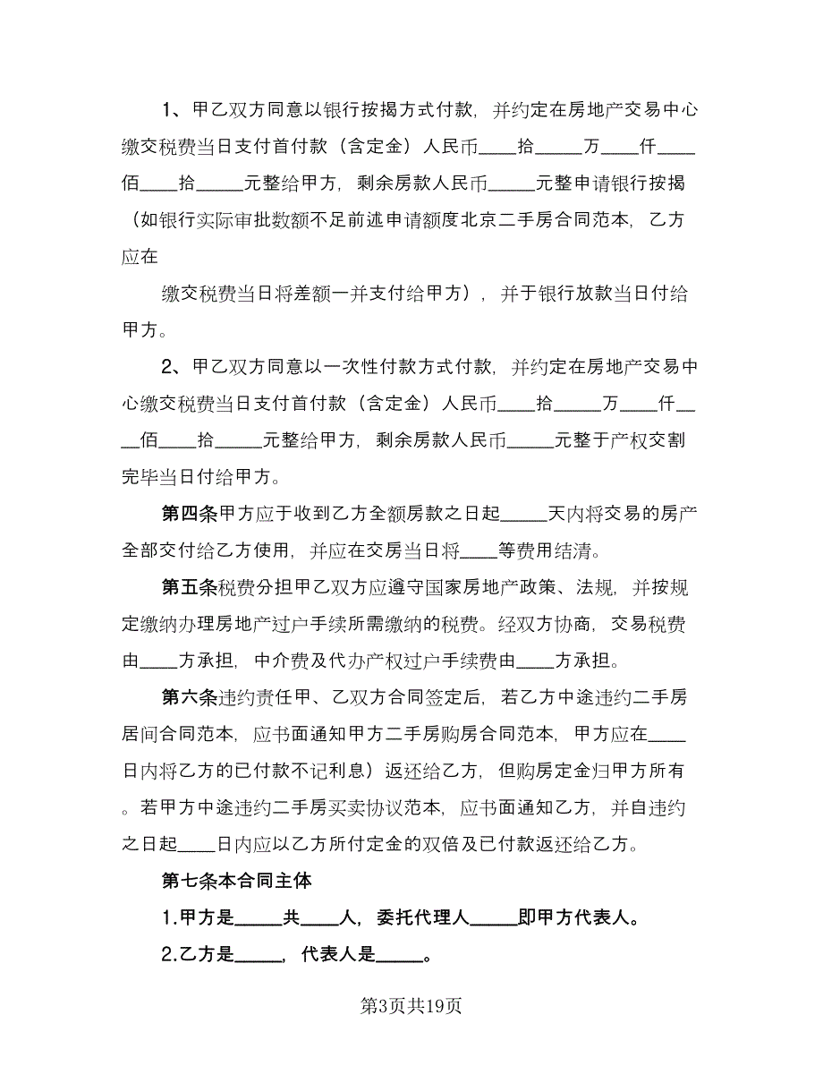 二手房买卖协议书参考模板（七篇）_第3页