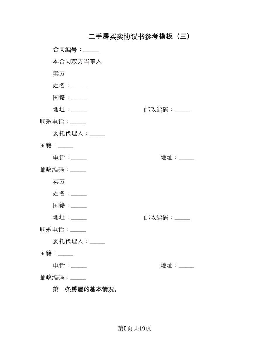 二手房买卖协议书参考模板（七篇）_第5页