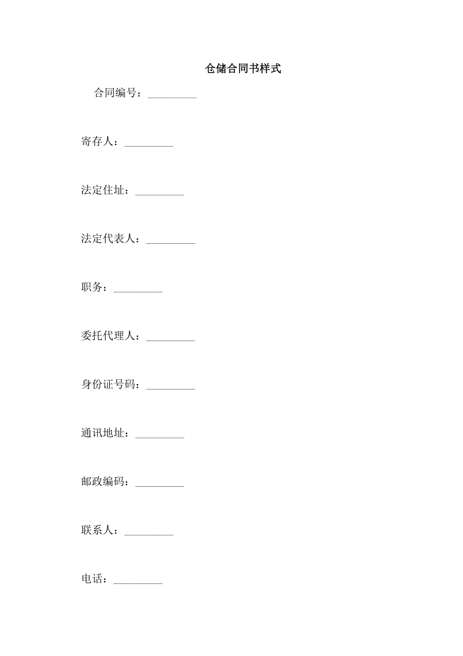 仓储合同书样式_第1页