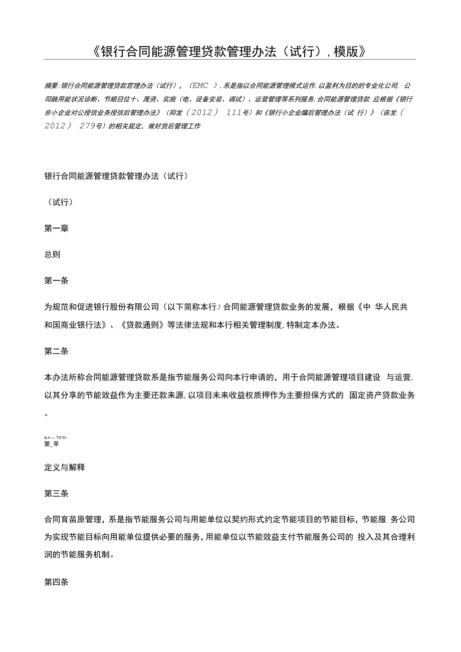 银行合同能源管理贷款管理办法模版_第1页