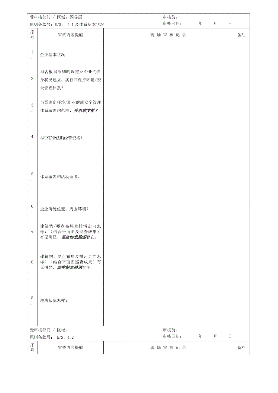 6-3-环境、职业健康安全管理体系检查表-JL-ES-19-0三G-D-修改1_第1页