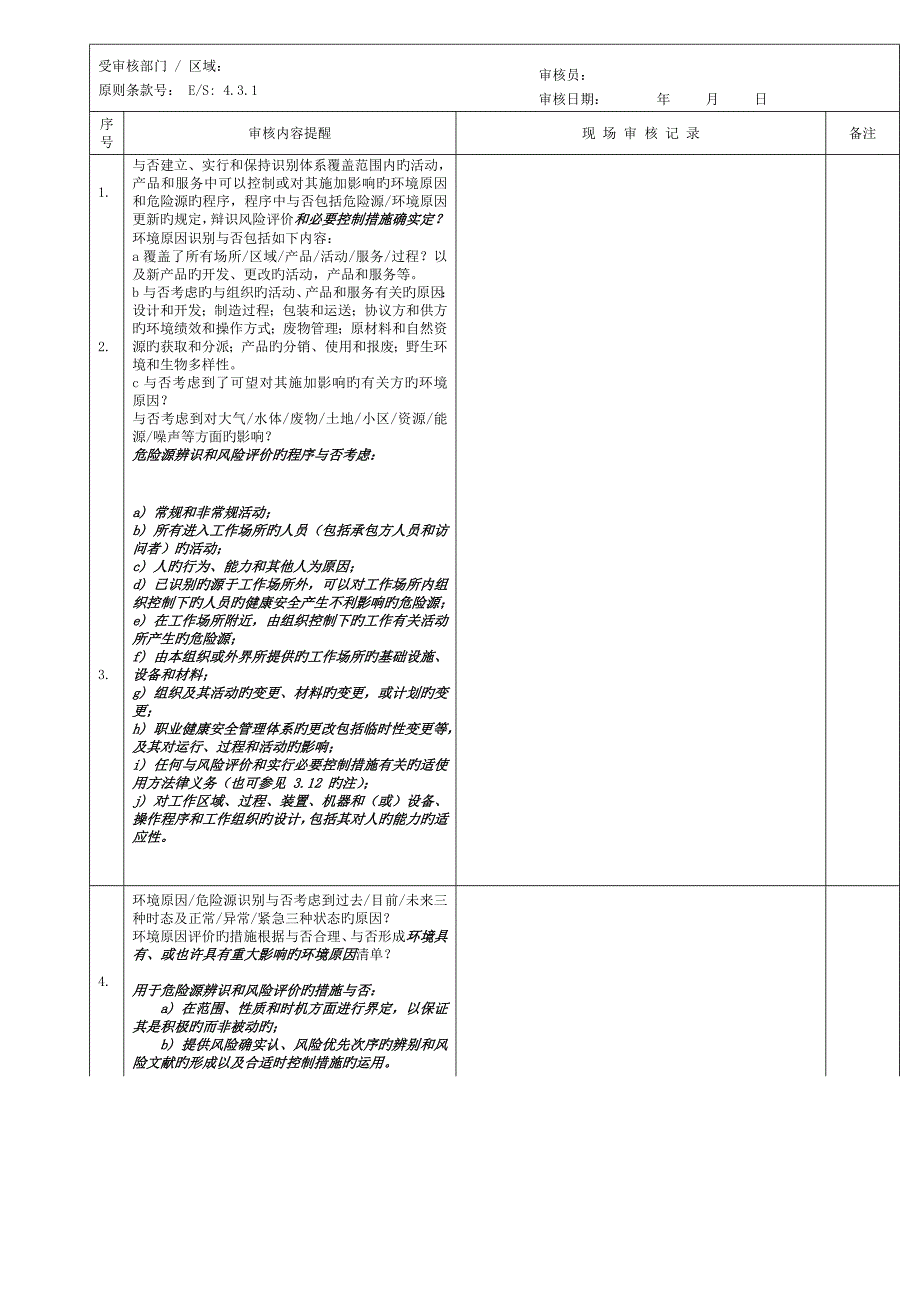 6-3-环境、职业健康安全管理体系检查表-JL-ES-19-0三G-D-修改1_第3页