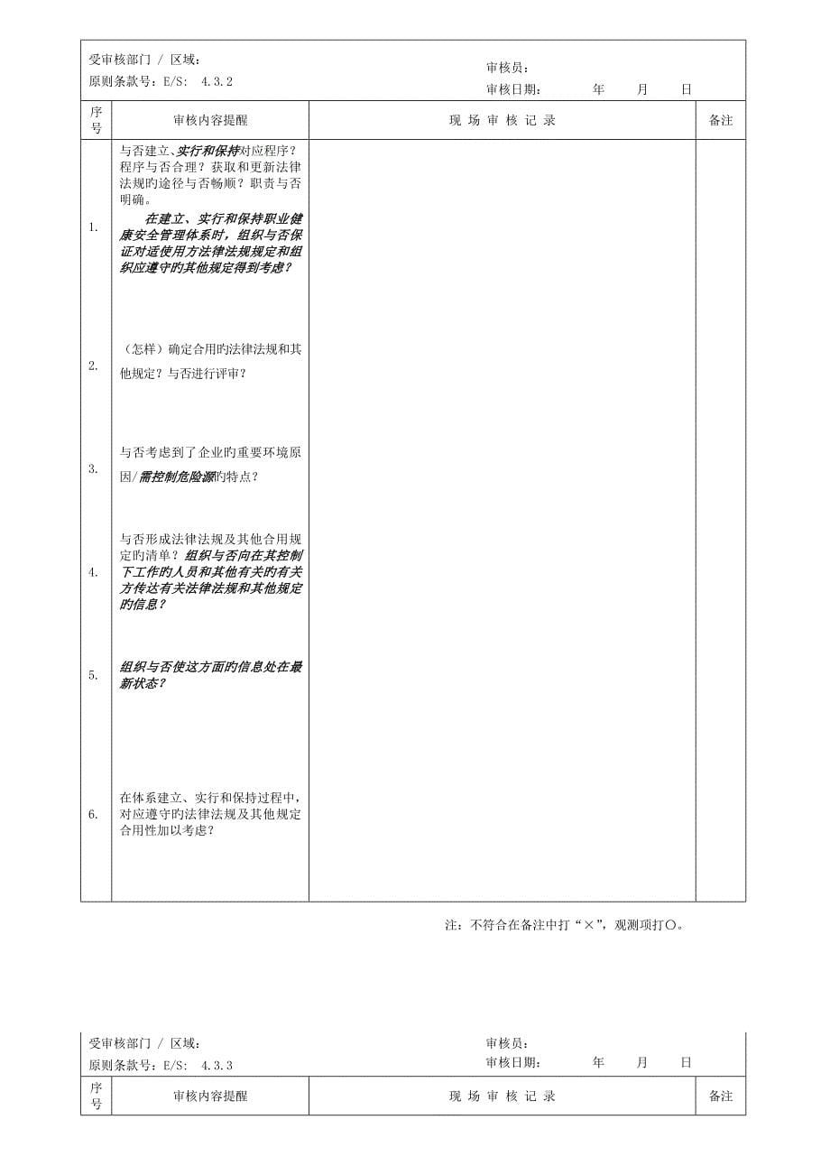 6-3-环境、职业健康安全管理体系检查表-JL-ES-19-0三G-D-修改1_第5页