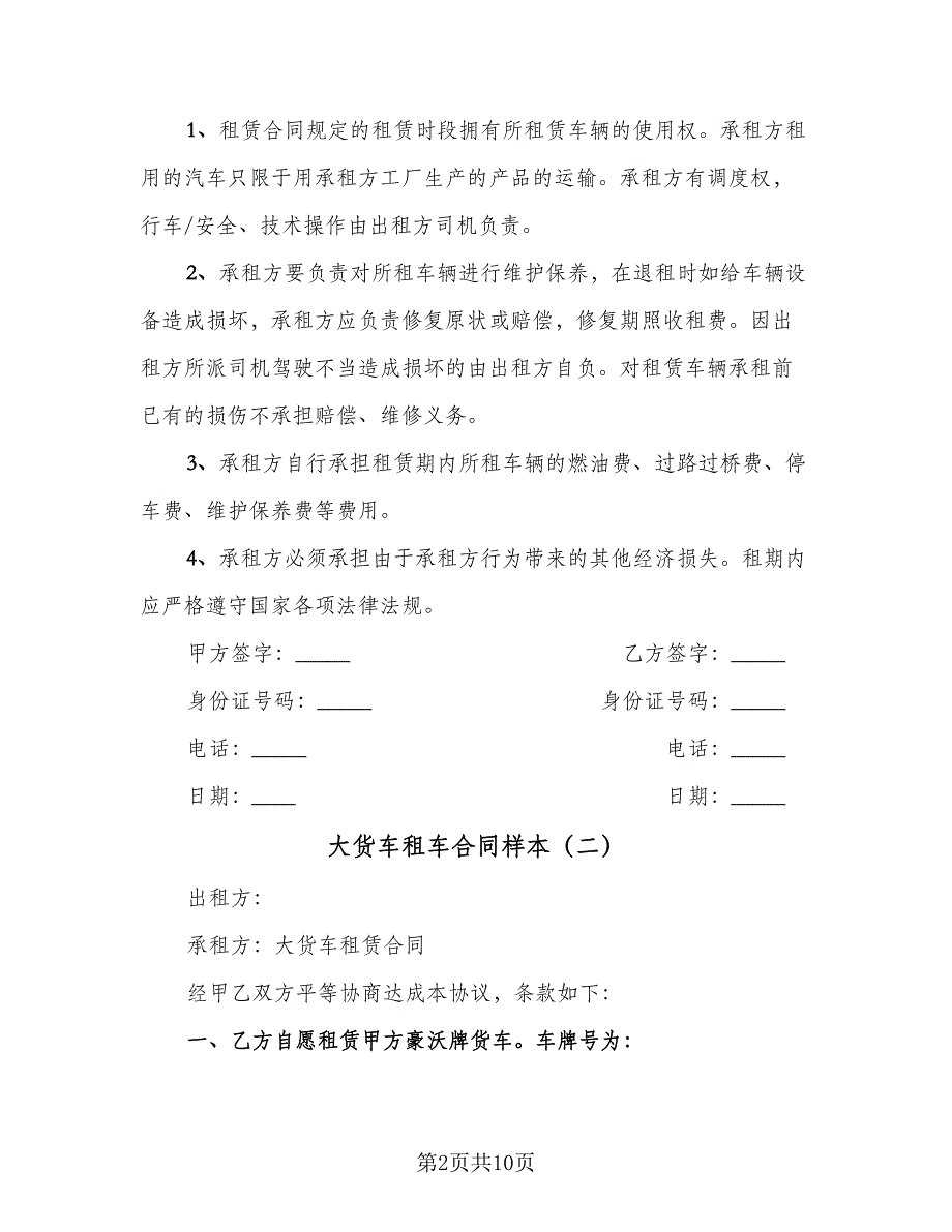 大货车租车合同样本（6篇）.doc_第2页