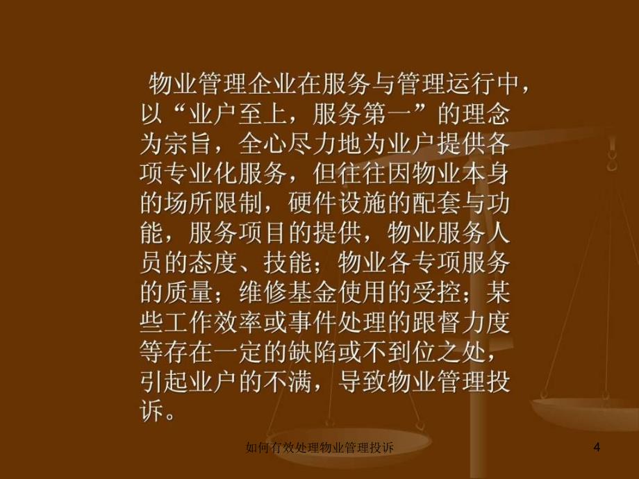 如何有效处理物业管理投诉课件_第4页