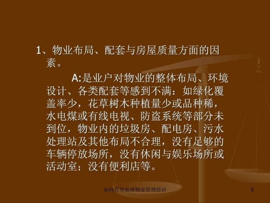 如何有效处理物业管理投诉课件_第5页