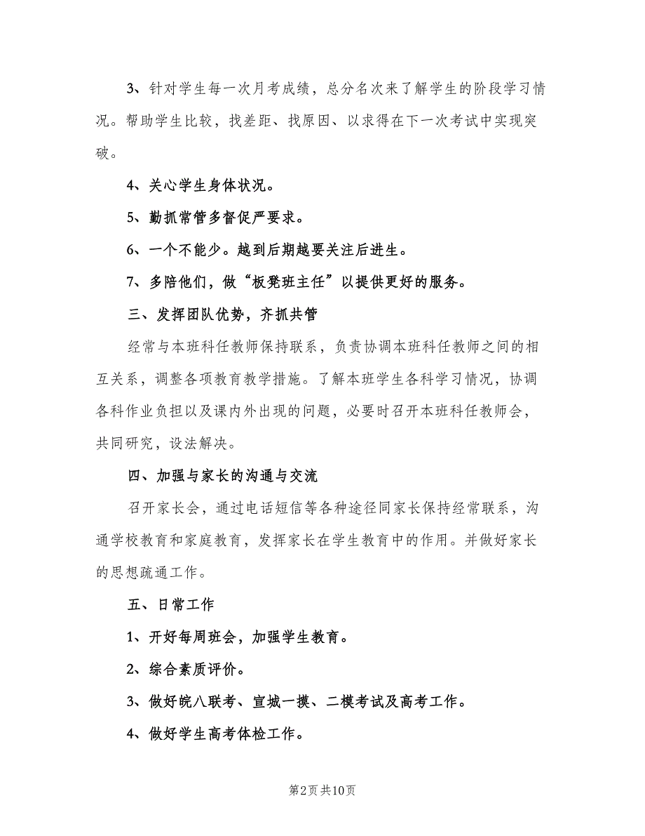 高三班主任新学期工作计划标准范文（四篇）.doc_第2页