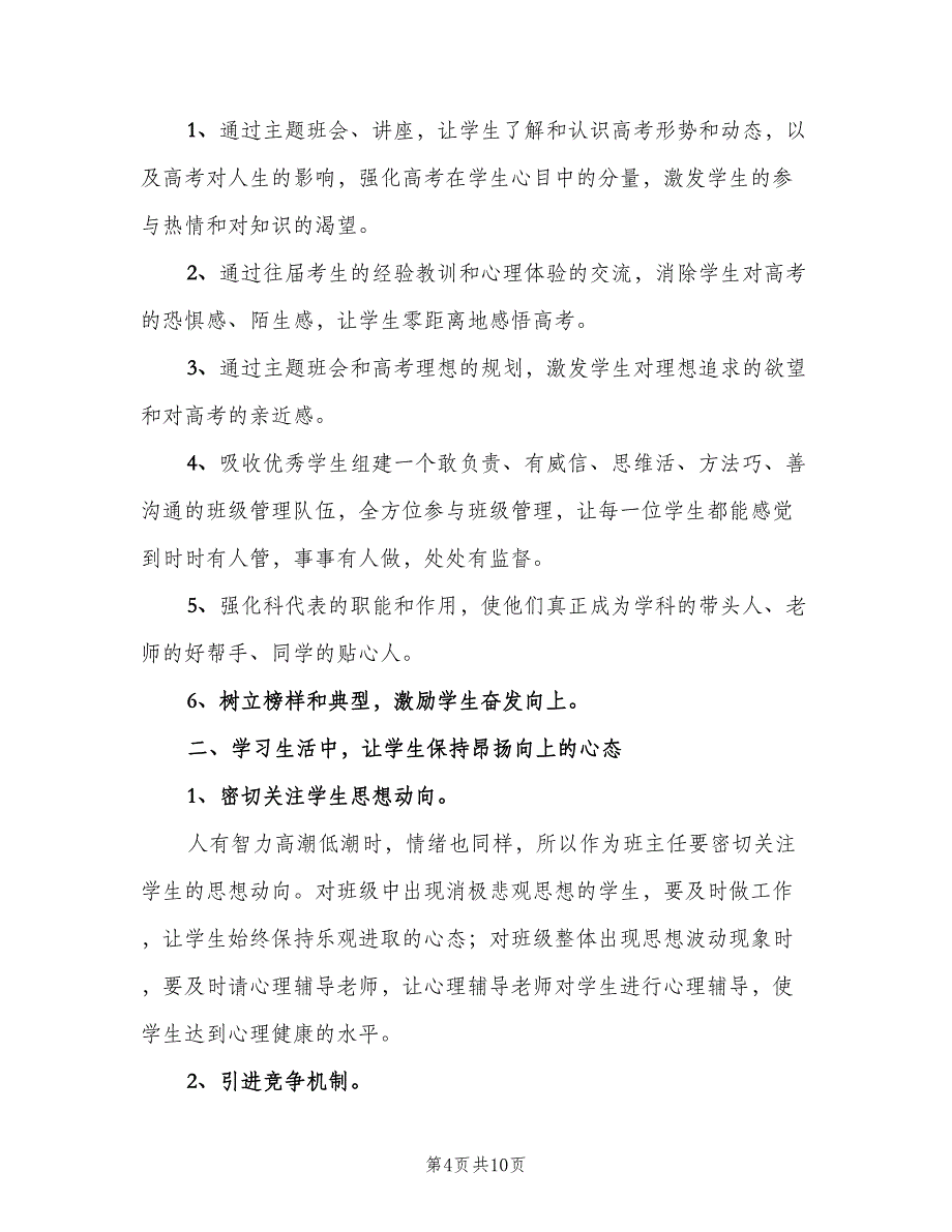 高三班主任新学期工作计划标准范文（四篇）.doc_第4页