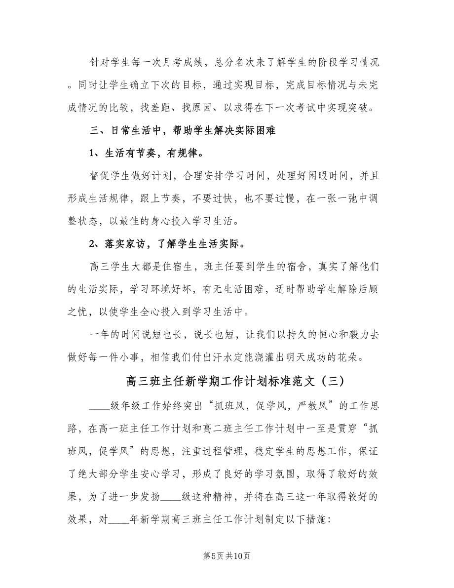 高三班主任新学期工作计划标准范文（四篇）.doc_第5页