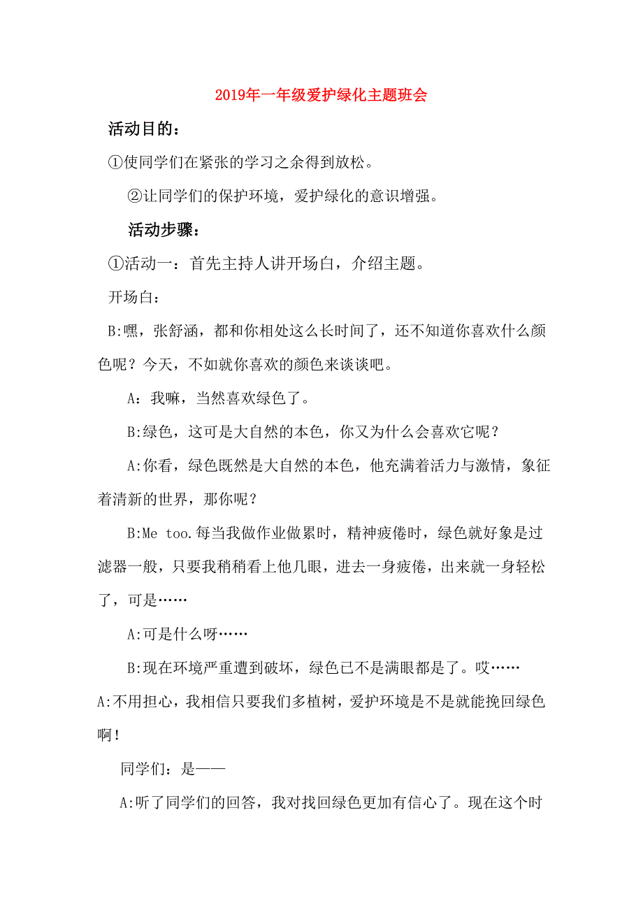 2019年一年级爱护绿化主题班会.doc_第1页