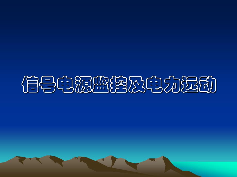 模块电源指示灯显示正确_第1页