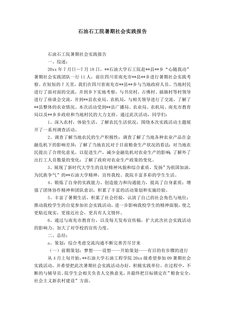 石油石工院暑期社会实践报告-精选模板_第1页