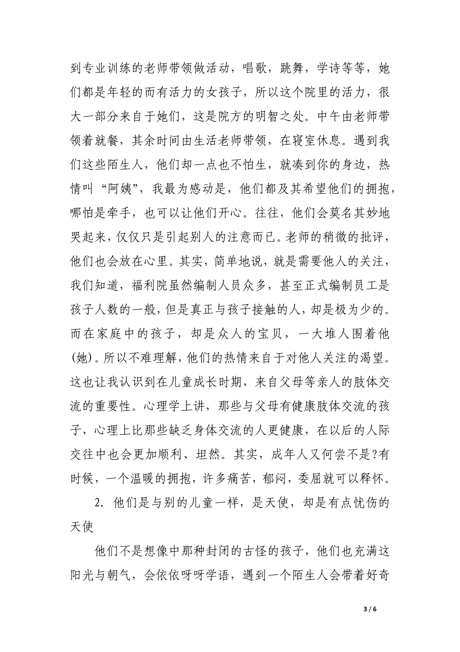 儿童福利院社会实践报告3000字.docx_第3页