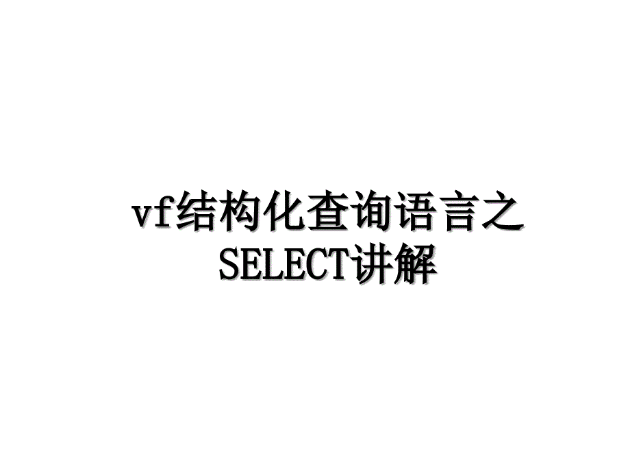 vf结构化查询语言之SELECT讲解_第1页