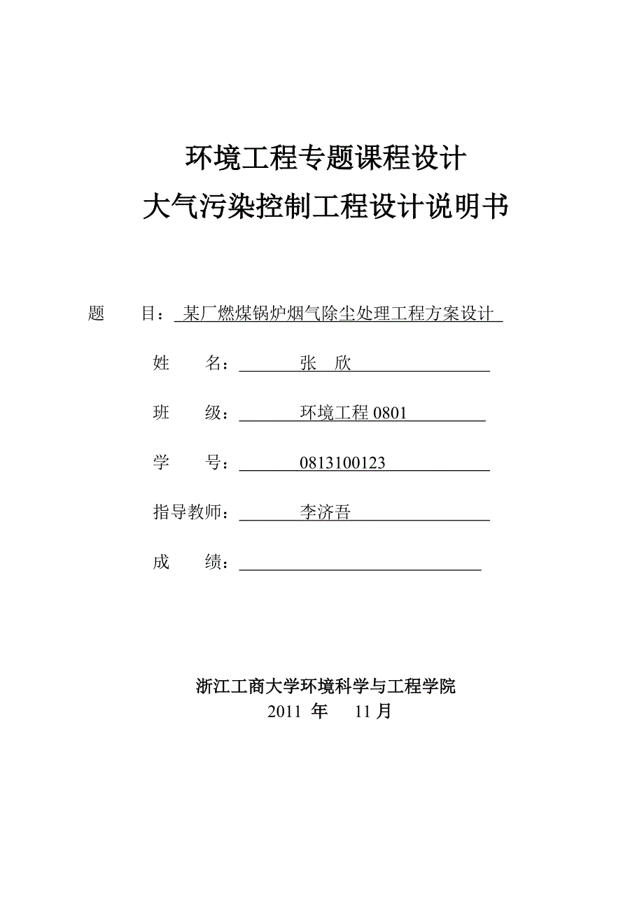 环工0801-张欣--大气污染控制工程课程设计1.doc_第1页