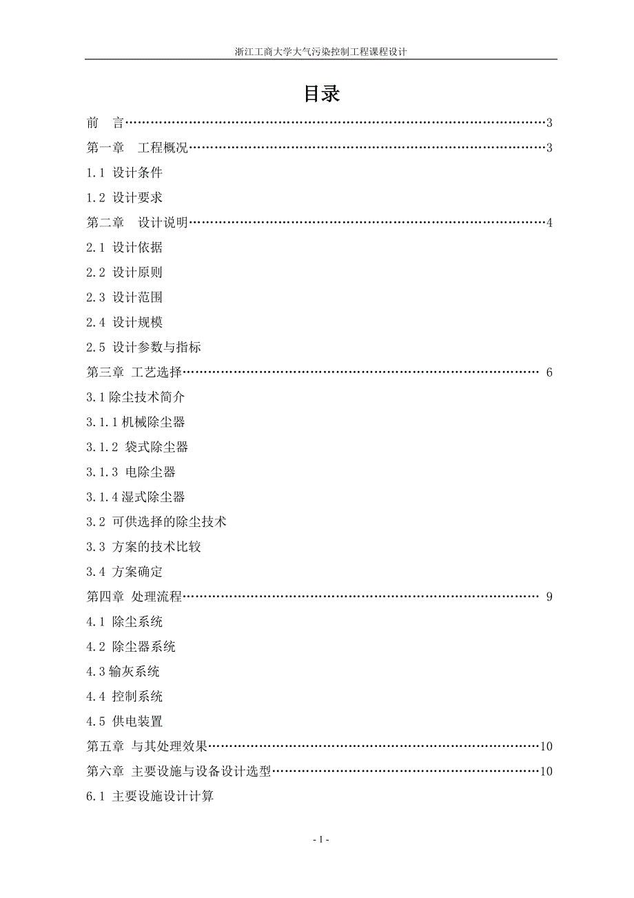 环工0801-张欣--大气污染控制工程课程设计1.doc_第2页