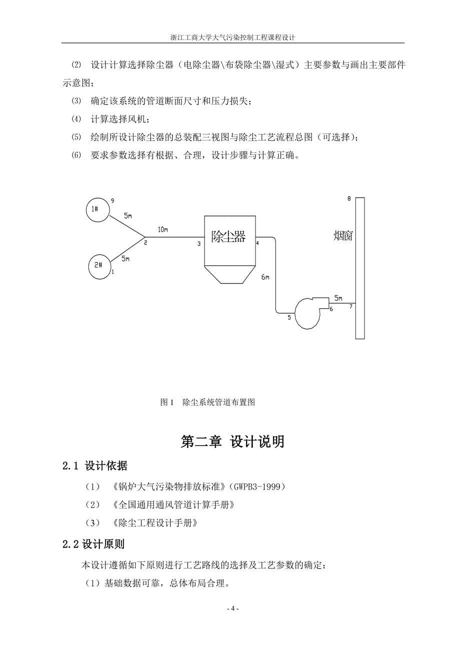 环工0801-张欣--大气污染控制工程课程设计1.doc_第5页