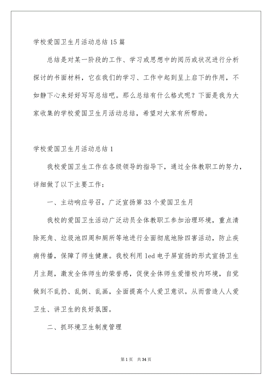 学校爱国卫生月活动总结15篇_第1页