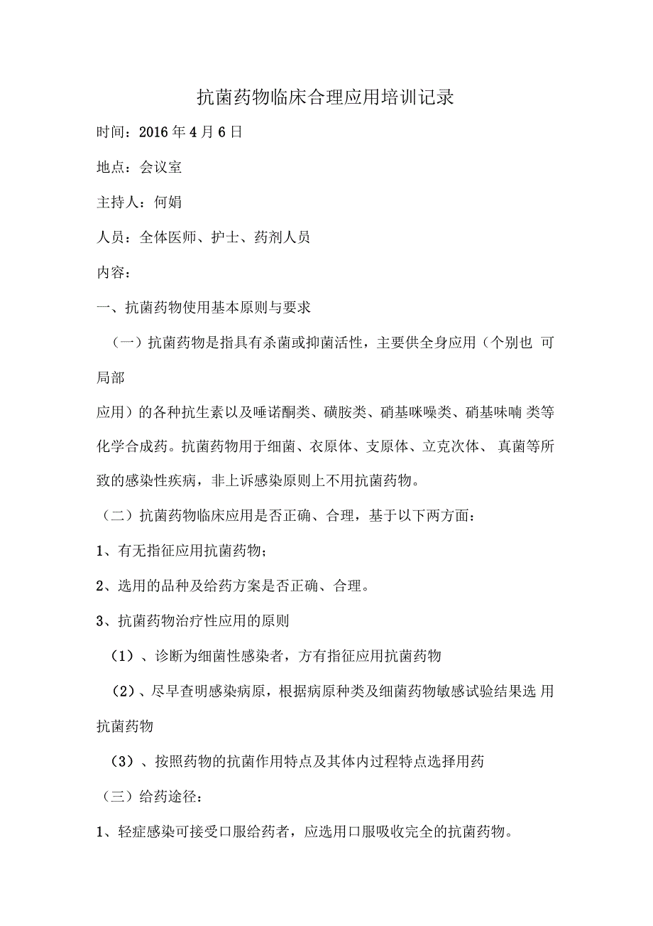 抗菌药物临床合理应用培训记录_第1页