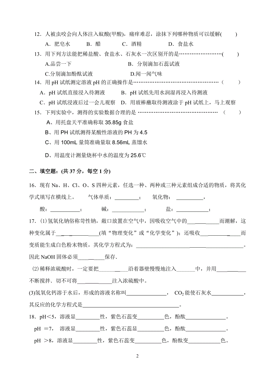 初中化学第七单元酸碱基础测试卷(鲁教版)_第2页