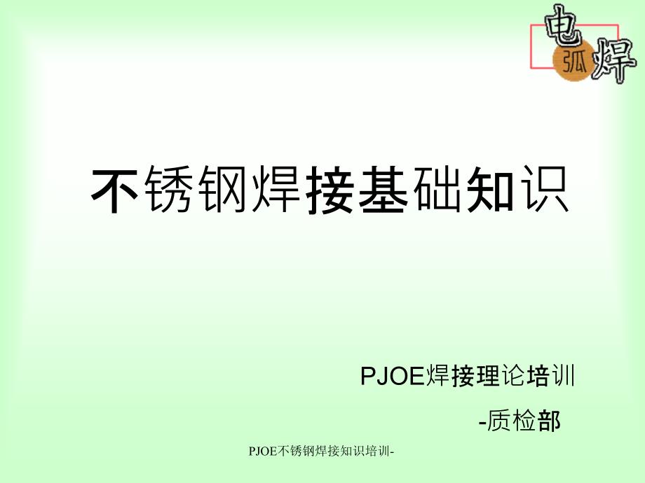 PJOE不锈钢焊接知识培训课件_第1页