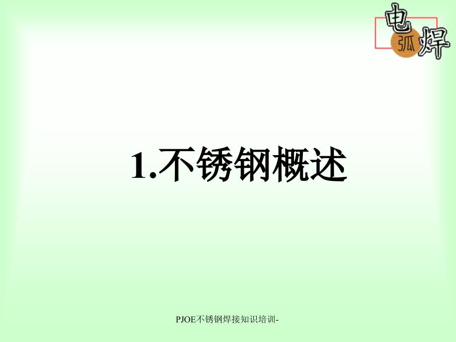 PJOE不锈钢焊接知识培训课件_第2页