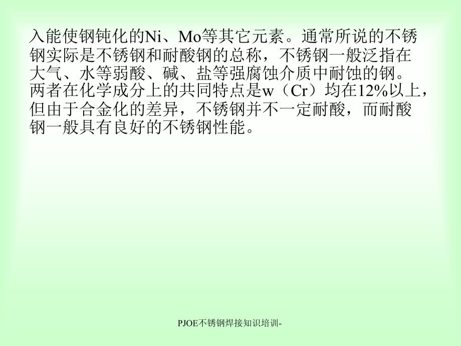 PJOE不锈钢焊接知识培训课件_第4页