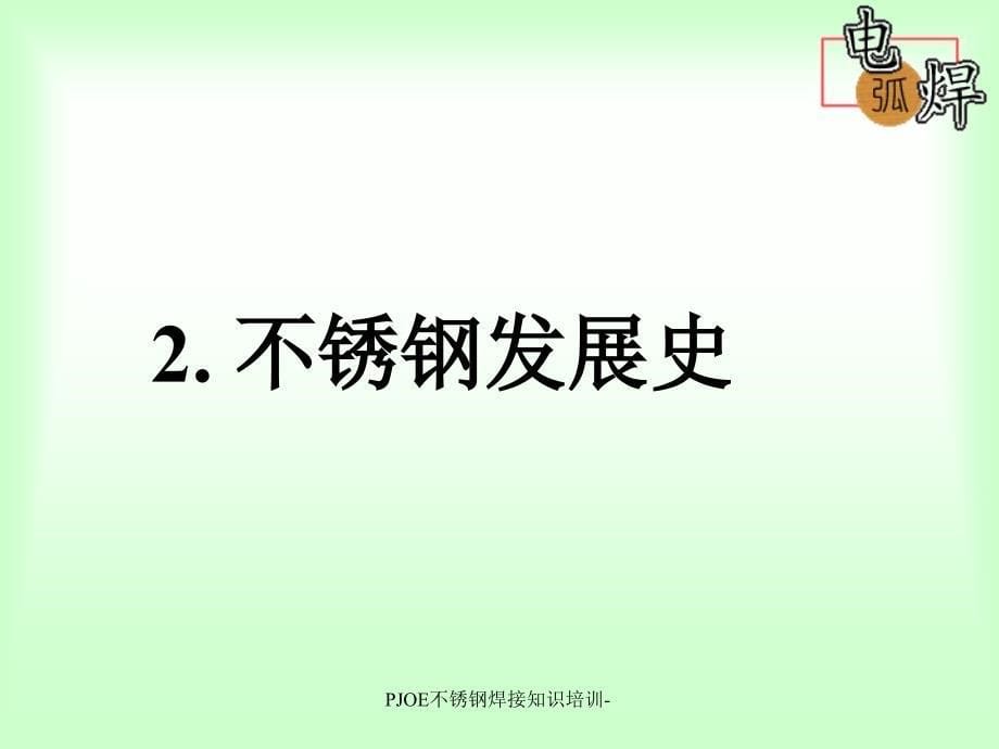 PJOE不锈钢焊接知识培训课件_第5页