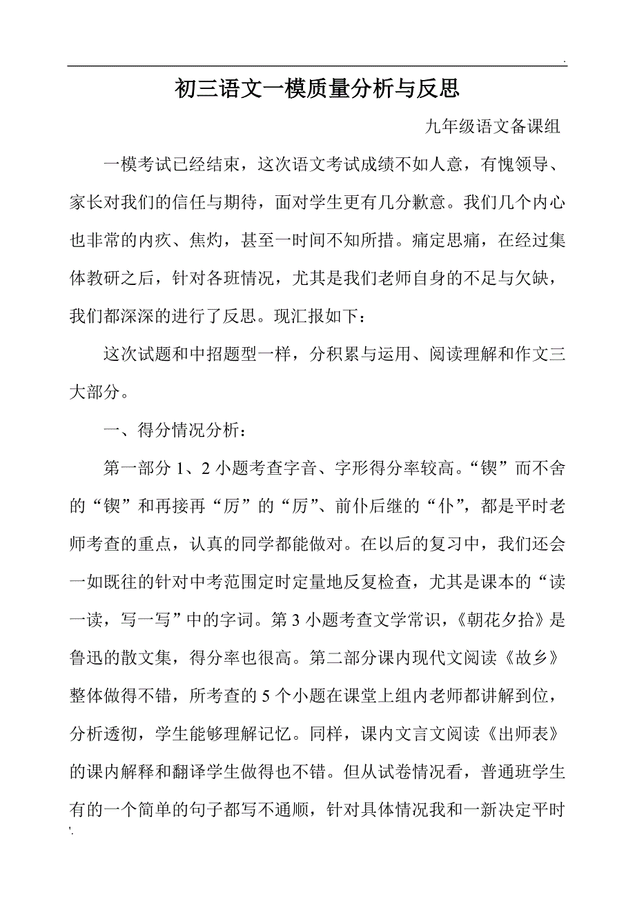 初三语文一模质量分析与反思_第1页