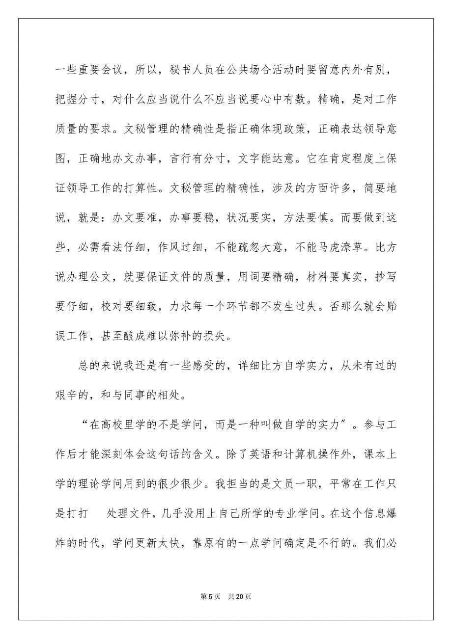 2023年文员实习的报告范文.docx_第5页