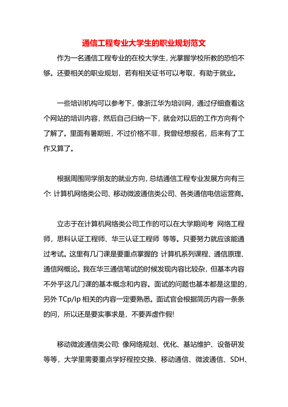 通信工程专业大学生的职业规划范文_第1页