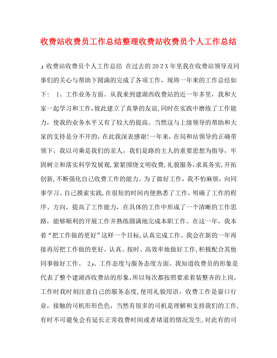 收费站收费员工作总结整理收费站收费员个人工作总结_第1页