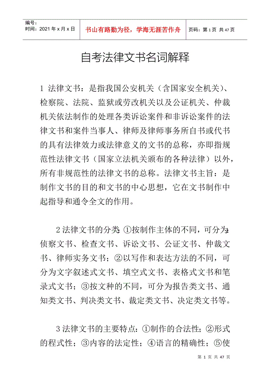 自考法律文书名词解释_第1页