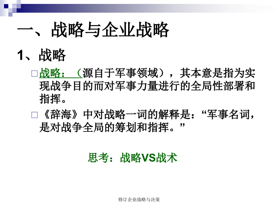 修订企业战略与决策课件_第4页