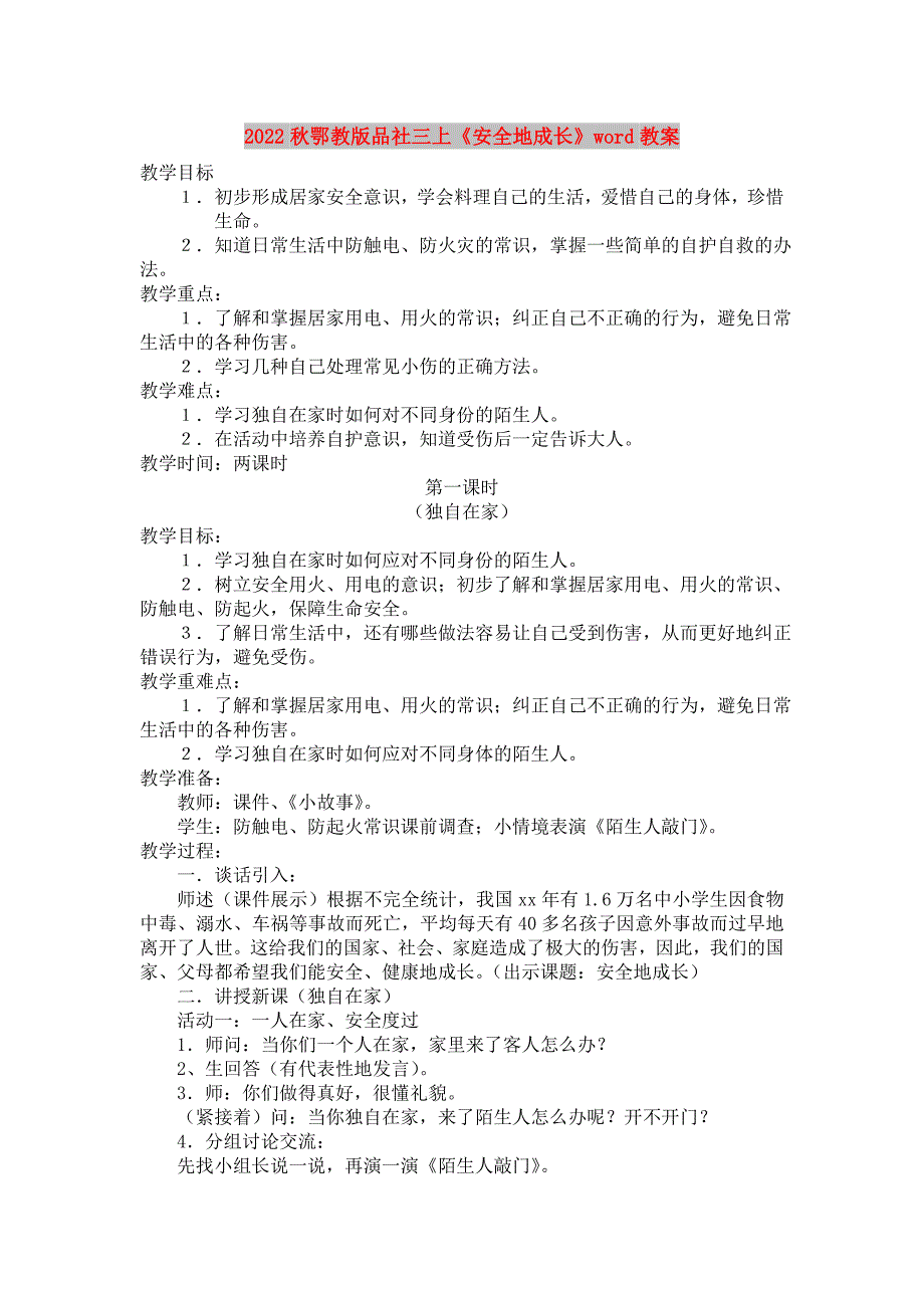 2022秋鄂教版品社三上《安全地成长》word教案_第1页